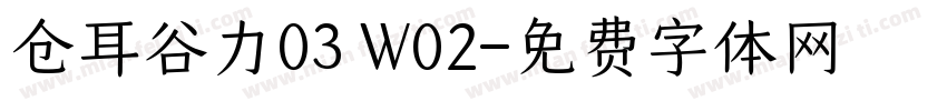 仓耳谷力03 W02字体转换